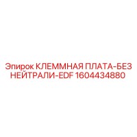 1604434880 КЛЕММНАЯ ПЛАТА-БЕЗ НЕЙТРАЛИ-EDF Epiroc