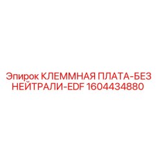 Клеммная плата EDF без нейтрали Epiroc арт.1604434880