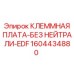 Клеммная плата EDF без нейтрали Epiroc арт.1604434880
