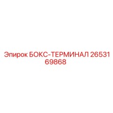 2653169868 БОКС-ТЕРМИНАЛ | Epiroc