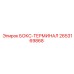 2653169868 БОКС-ТЕРМИНАЛ | Epiroc