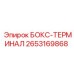 2653169868 БОКС-ТЕРМИНАЛ | Epiroc