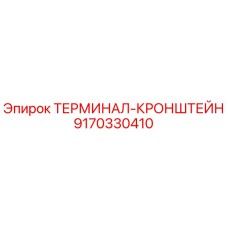 9170330410 ТЕРМИНАЛ-КРОНШТЕЙН Epiroc