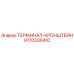 Оригинальный терминал-кронштейн Epiroc артикул 9170330410