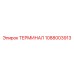1088003913 ТЕРМИНАЛ Epiroc