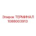 1088003913 ТЕРМИНАЛ Epiroc