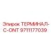 Фото терминала ТЕРМИНАЛ-C-ONT для буровых установок от Epiroc, артикул 9711177039