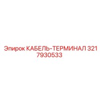 3217930533 КАБЕЛЬ-ТЕРМИНАЛ - Epiroc