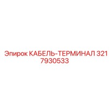 3217930533 КАБЕЛЬ-ТЕРМИНАЛ - Epiroc