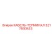 3217930533 КАБЕЛЬ-ТЕРМИНАЛ - Epiroc