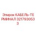 3217930533 КАБЕЛЬ-ТЕРМИНАЛ - Epiroc