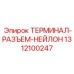 Изображение нейлонового разъема ТЕРМИНАЛ-РАЗЪЕМ-НЕЙЛОН от Epiroc