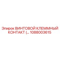 1088003615 ВИНТОВОЙ КЛЕММНЫЙ КОНТАКТ Epiroc