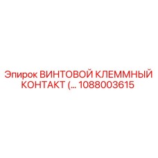 1088003615 ВИНТОВОЙ КЛЕММНЫЙ КОНТАКТ Epiroc