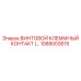 1088003615 ВИНТОВОЙ КЛЕММНЫЙ КОНТАКТ Epiroc