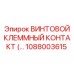 1088003615 ВИНТОВОЙ КЛЕММНЫЙ КОНТАКТ Epiroc
