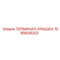 1089936202 ТЕРМИНАЛ-КРЫШКА Epiroc