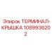 1089936202 ТЕРМИНАЛ-КРЫШКА Epiroc
