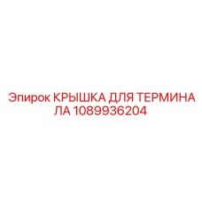 1089936204 КРЫШКА ДЛЯ ТЕРМИНАЛА Epiroc