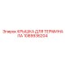 1089936204 КРЫШКА ДЛЯ ТЕРМИНАЛА Epiroc