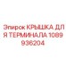 1089936204 КРЫШКА ДЛЯ ТЕРМИНАЛА Epiroc