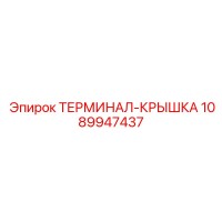 1089947437 ТЕРМИНАЛ-КРЫШКА Epiroc