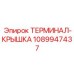1089947437 ТЕРМИНАЛ-КРЫШКА Epiroc