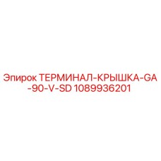 1089936201 ТЕРМИНАЛ-КРЫШКА-GA-90-V-SD Epiroc
