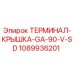 1089936201 ТЕРМИНАЛ-КРЫШКА-GA-90-V-SD Epiroc