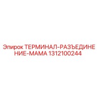 1312100244 ТЕРМИНАЛ-РАЗЪЕДИНЕНИЕ-МАМА Epiroc