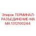 Фото женского разъема ТЕРМИНАЛ-РАЗЪЕДИНЕНИЕ-МАМА от Epiroc для бурового оборудования