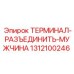Фото мужского разъема ТЕРМИНАЛ-РАЗЪЕДИНИТЬ-МУЖЧИНА от Epiroc