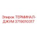 Многополюсный терминал-ДЖУМ Epiroc 3719010317