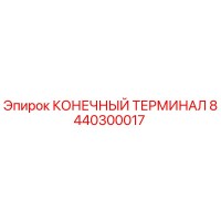 8440300017 КОНЕЧНЫЙ ТЕРМИНАЛ Эпирок
