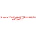 8440300017 КОНЕЧНЫЙ ТЕРМИНАЛ Эпирок
