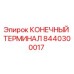8440300017 КОНЕЧНЫЙ ТЕРМИНАЛ Эпирок