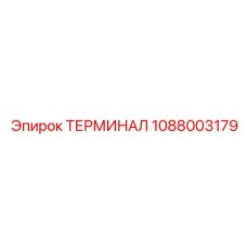 1088003179 ТЕРМИНАЛ Epiroc