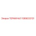 1089033131 ТЕРМИНАЛ Epiroc