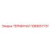 1089057731 ТЕРМИНАЛ Epiroc