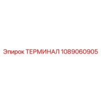 1089060905 ТЕРМИНАЛ Epiroc