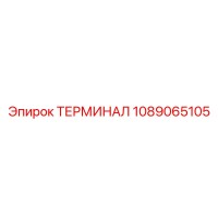 1089065105 ТЕРМИНАЛ Epiroc