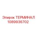 1089936702 ТЕРМИНАЛ Epiroc