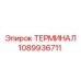 1089936711 ТЕРМИНАЛ Epiroc