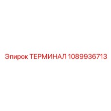 1089936713 ТЕРМИНАЛ Epiroc