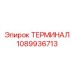 1089936713 ТЕРМИНАЛ Epiroc