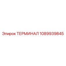 1089939845 ТЕРМИНАЛ Epiroc