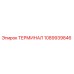 1089939846 ТЕРМИНАЛ Epiroc