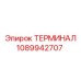 1089942707 ТЕРМИНАЛ Epiroc