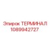 1089942727 ТЕРМИНАЛ Epiroc