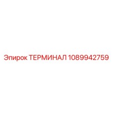 1089942759 ТЕРМИНАЛ Epiroc